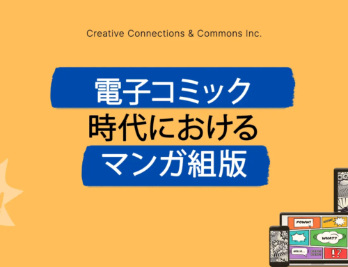 電子コミック時代におけるマンガ組版