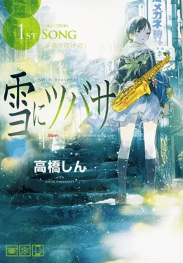 Yuki_ni_Tsubasa_vol._1 Yuki ni Tsubasa