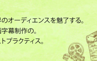 世界のオーディエンスを魅了する映画字幕制作のベストプラクティス