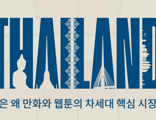 태국은 왜 만화와 웹툰의 차세대 핵심 시장인가