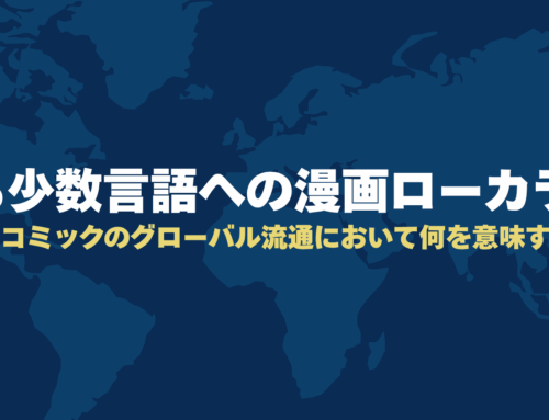 拡がる少数言語への漫画ローカライズ、それがコミックのグローバル流通において何を意味するのか