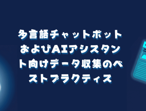 多言語チャットボットおよびAIアシスタント向けデータ収集のベストプラクティス