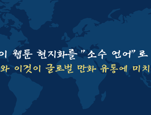 출판사들이 웹툰 현지화를 “소수 언어”로 확장하는 이유와 이것이 글로벌 만화 유통에 미치는 영향