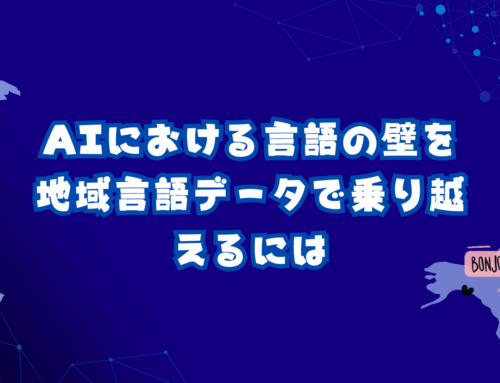AIにおける言語の壁を地域言語データで乗り越えるには
