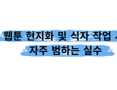 웹툰 현지화 및 식자 작업 시 자주 범하는 실수