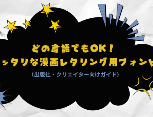 どの言語でもOK！ピッタリな漫画レタリング用フォント（出版社・クリエイター向けガイド）