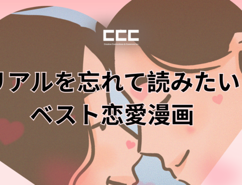リアルを忘れて読みたいベスト恋愛漫画