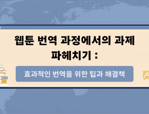 웹툰 번역 과정에서의 과제 파헤치기 : 효과적인 번역을 위한 팁과 해결책
