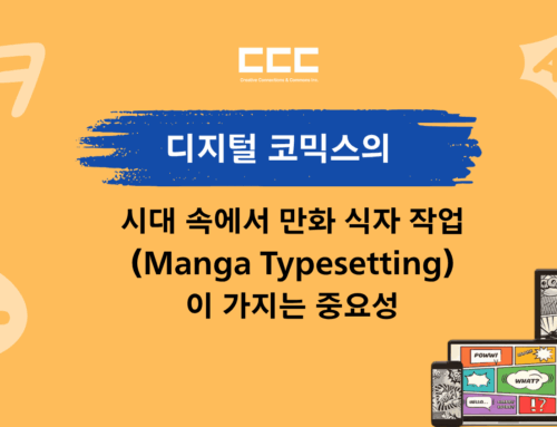 디지털 코믹스의 시대 속에서 만화 식자 작업(Manga Typesetting)이 가지는 중요성
