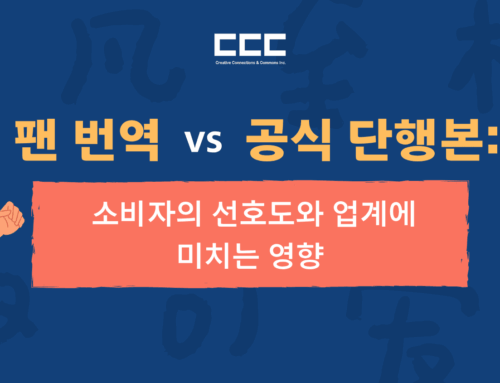 팬 번역 vs 공식 단행본: 소비자 선호도와 업계 영향
