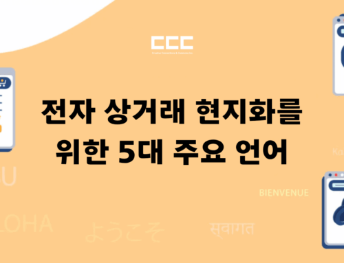전자 상거래 현지화를 위한 5대 주요 언어