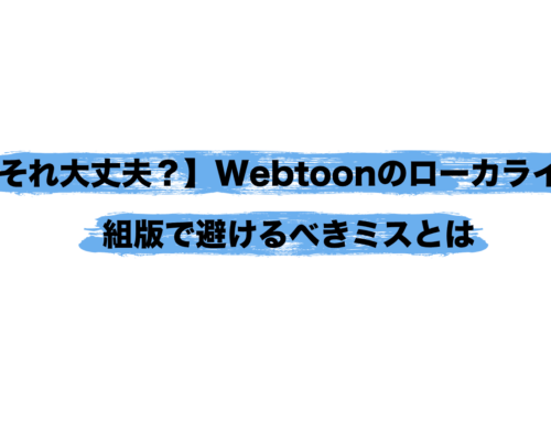 【それ大丈夫？】Webtoonのローカライズ・組版で避けるべきミスとは