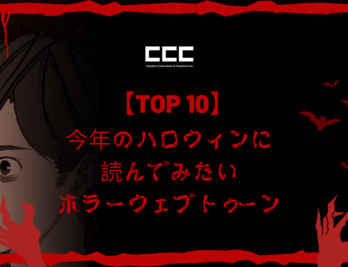 【TOP 10】今年のハロウィンに読んでみたいホラーウェブトゥーン