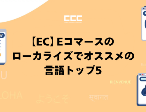 【EC】Eコマースのローカライズでオススメの言語トップ5
