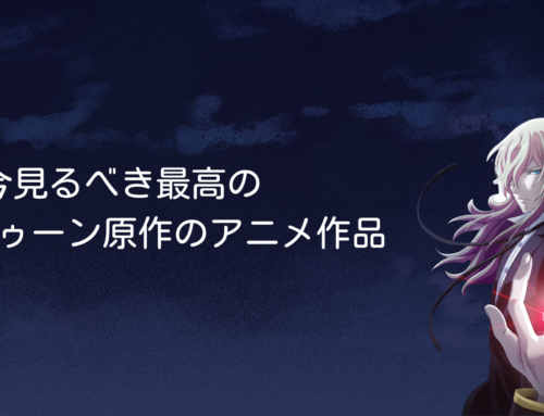 今見るべき最高のウェブトゥーン原作のアニメ作品