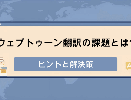 ウェブトゥーン翻訳の課題とは？ ヒントと解決策