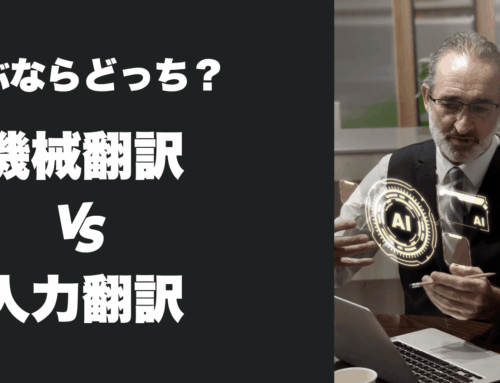 選ぶならどっち？機械翻訳VS人力翻訳