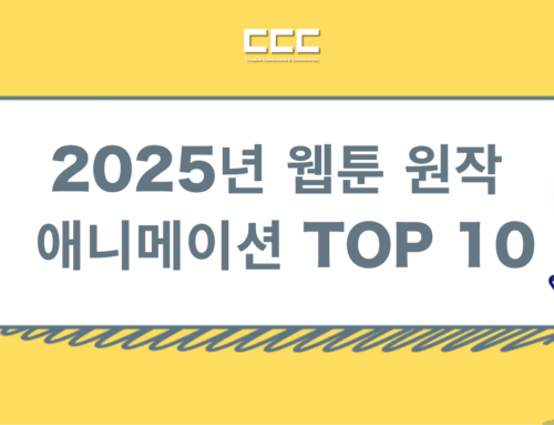 2025년 웹툰 원작 애니메이션 TOP 10