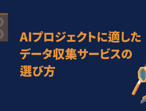 AIプロジェクトに適したデータ収集サービスの選び方